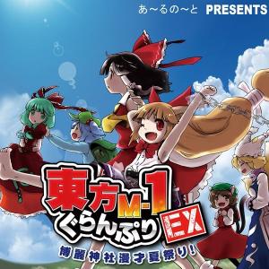 東方M−1ぐらんぷりEX 博麗神社漫才夏祭り！ / あ〜るの〜と