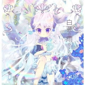 白亜の雨やどり温室 ／ ししぴか* 発売日2018年08月頃 AKBH