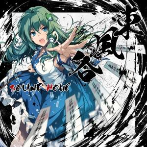 東風谷 -KOCHIYA- / SOUND HOLICの商品画像