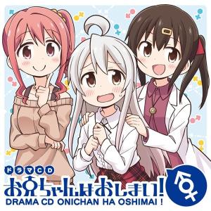 ドラマCD お兄ちゃんはおしまい ／ GRINP 発売日2018年04月30日 AKBH
