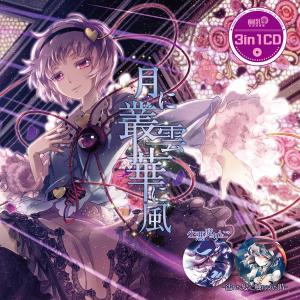 3in1CD 月に叢雲華に風 / 幽閉サテライト