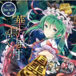 3in1CD 華鳥風月 / 幽閉サテライト