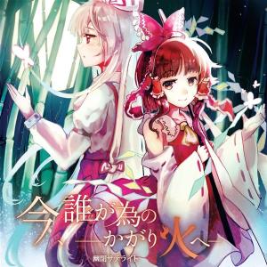 今、誰が為のかがり火へ / 幽閉サテライト