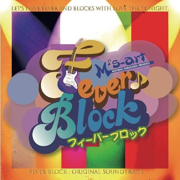 FEVER BLOCK オリジナルサウンドトラック / 古川GM倶楽部