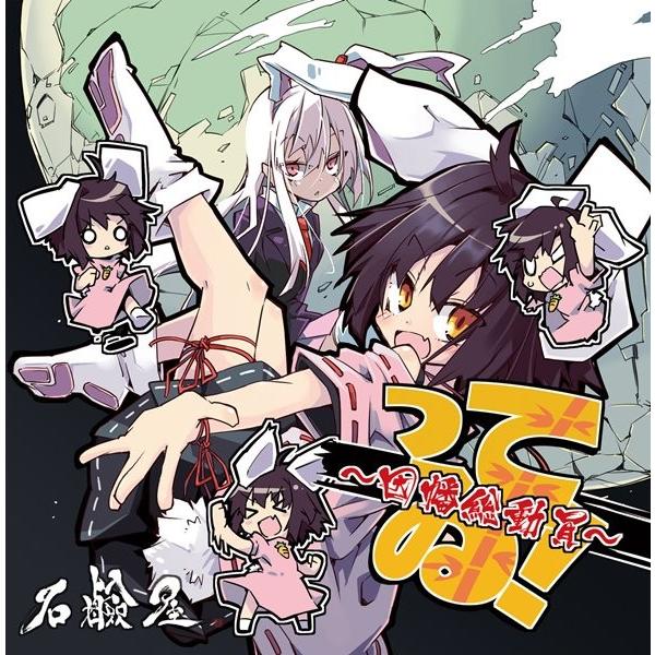 ってゐ！ 〜因幡総動員〜 / 石鹸屋