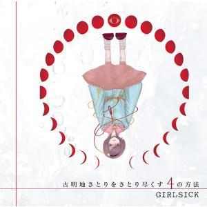 古明地さとりをさとり尽くす4の方法 / GIRLSICK