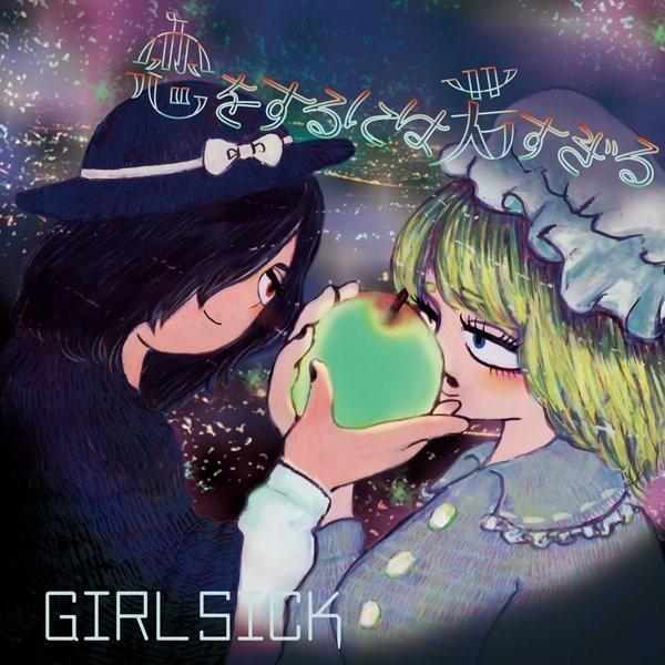 恋をするには若すぎる / GIRLSICK