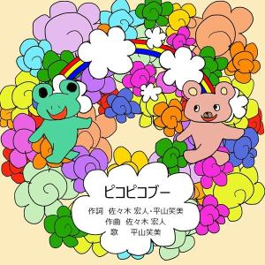 ピコピコブー / 平山笑美 佐々木宏人