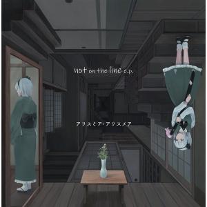not on the line e.p. / アリスミア・アリスメア