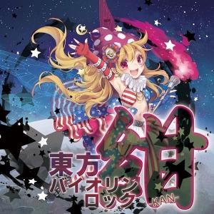 強欲な獣のムジカ 東方剛欲異聞 ORIGINAL SOUND TRACK / 黄昏