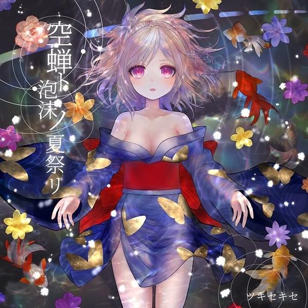 空蝉ト泡沫ノ夏祭リ / Miraculum