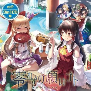 3in1CD零れずの願いゴト / 幽閉サテライトの商品画像