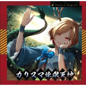 カリスマ煉獄天神 / 森羅万象