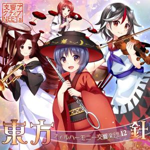 東方フィルハーモニー交響楽団12 針 / 交響アクティブNEETs