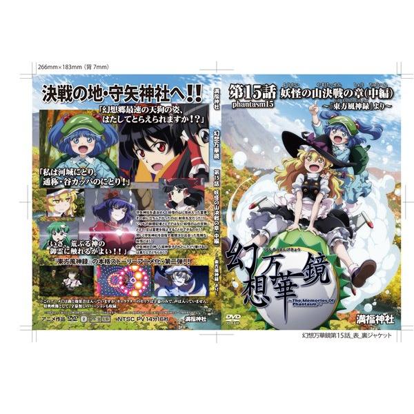 幻想万華鏡 第15話 妖怪の山決戦の章（中編） / 満福神社