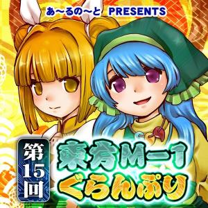 第15回東方M−1ぐらんぷり / あ〜るの〜と
