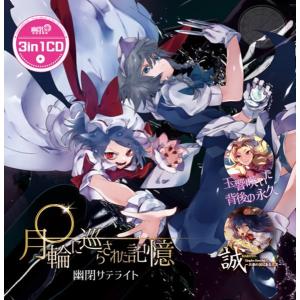 3in1CD 月輪に巡らされた記憶 / 幽閉サテライト