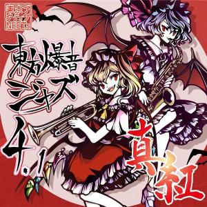 東方爆音ジャズ4.1 真紅 / 東京アクティブNEETs