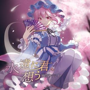 永遠に君、想う / 幽閉サテライト