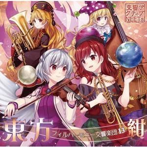 東方フィルハーモニー交響楽団13 紺 / 交響アクティブNEETs