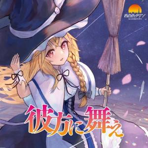 彼方に舞え / 茜音色タウン