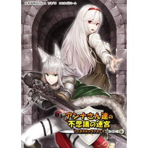 アイギスキャラクターズ アンナさん達の不思議の迷宮 / かぷりこーん