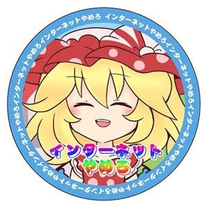 インターネットサバイバー / COOL&CREATEの詳細画像1