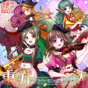 東方フィルハーモニー交響楽団14 天 / 交響アクティブNEETs｜akhb