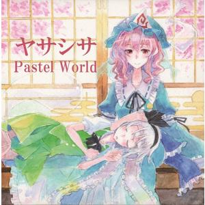 ヤサシサ（再録版） / Pastel World｜akhb