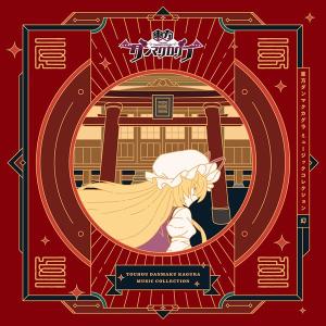 東方ダンマクカグラ ミュージックコレクション・幻（二次通販分）