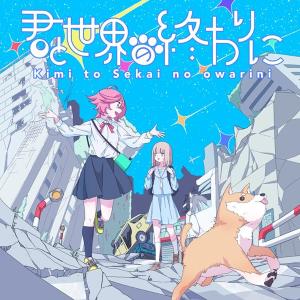 君と世界の終わりに / 森羅万象