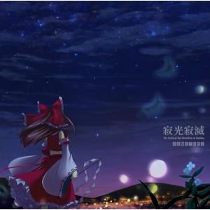 寂光寂滅 〜 The Truth of the Cessation of Dukkha / Demetori