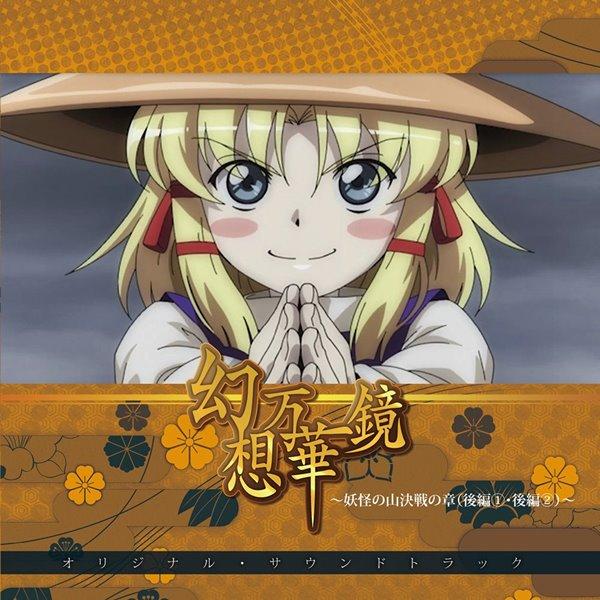 幻想万華鏡〜妖怪の山決戦の章（後編1・後編2）〜オリジナル・サウンドトラック〜 / 幽閉サテライト
