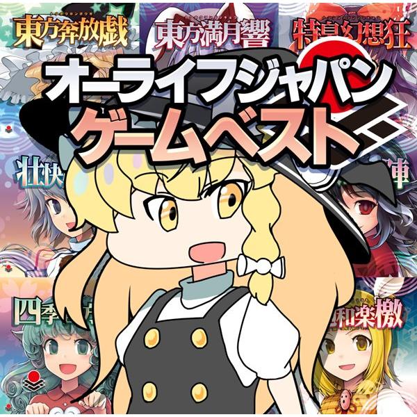 オーライフジャパンゲームベスト / オーライフジャパン