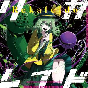 リカレイド / 森羅万象