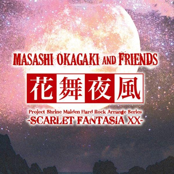 Masashi Okagaki ＆ Friends『花舞夜風 −Scarlet Fantasia X...