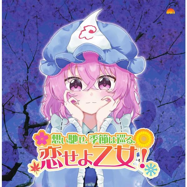 想い馳せ、季節は巡る、恋せよ乙女！ / 茜音色タウン