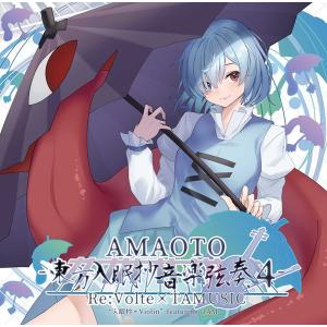 AMAOTO −東方入眠抄音楽弦奏 4− / ReVolte｜akhb