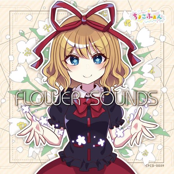 FLOWER SOUNDS / ちょこふぁん