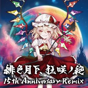 緋色月下、狂咲ノ絶 15th Anniversary Remix / EastNewSound｜akhb