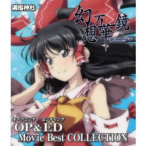 幻想万華鏡 OP＆ED Movie Best COLLECTION / 満福神社｜akhb