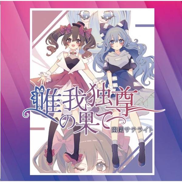 唯我独尊の果て / 幽閉サテライト