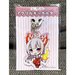 東方神起　ユンホ　アクリルキーホルダー 新品】東方Project ぎゅぎゅっとアクリルキーホルダー Part2 鈴仙