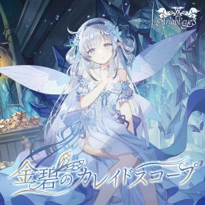 金碧のカレイドスコープ / Ariabl’eyeSの商品画像