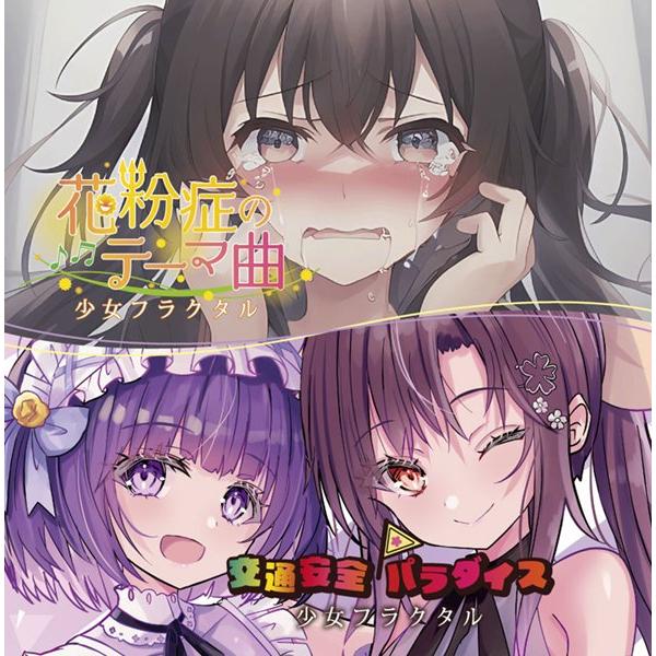 花粉症のテーマ曲／交通安全パラダイス / 少女フラクタル