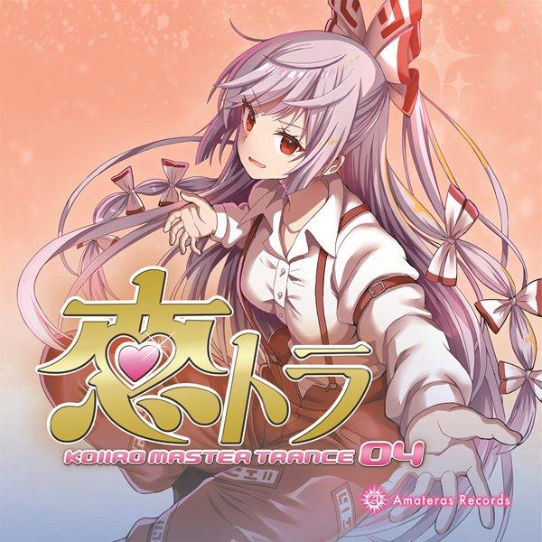 恋トラ −KOIIRO MASTER TRANCE 04− / Amateras Records