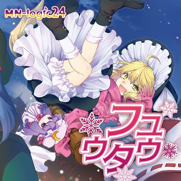 フユウタウ / MN−logic24