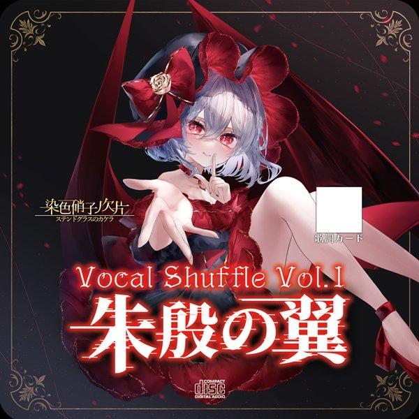 Vocal Shuffle Vol.1 〜朱殷の翼〜 / 染色硝子ノ欠片