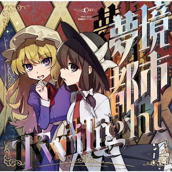 夢境都市トワイライト / Pizuya’s Cell