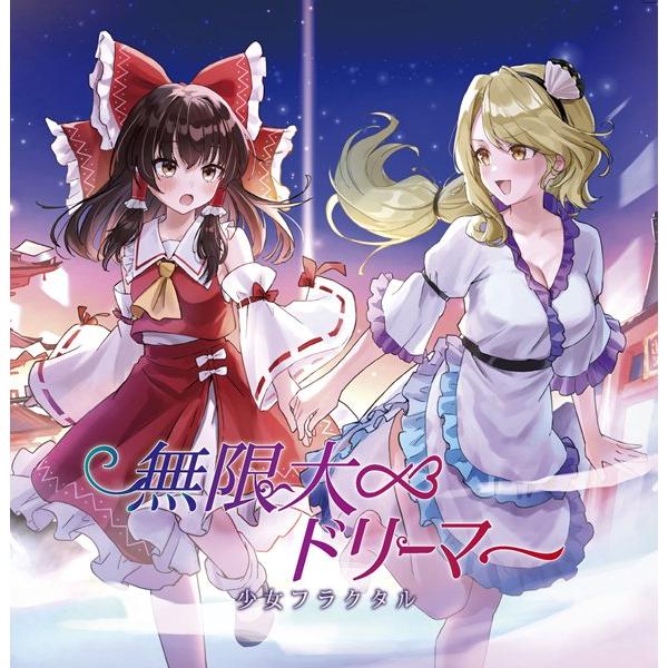 無限大ドリーマー / 少女フラクタル